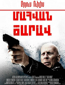 Մահվան ծարավ (2018) Հայերեն
