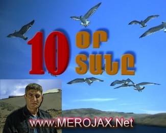10 ՕՐ ՏԱՆԸ - Արեւմտյան Հայաստան (Բացառիկ Ֆիլմ)