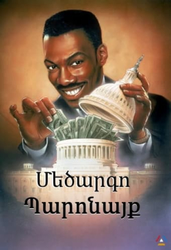 Մեծարգո Պարոնայք (Հայերեն)