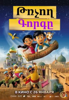 Թռչող գորգը (2018) Հայերեն