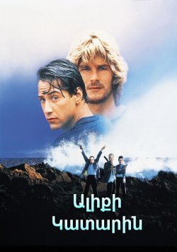 Ալիքի կատարին (Հայերեն)