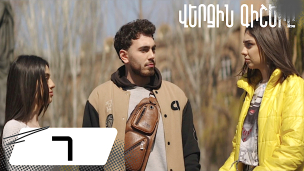 Verjin Gishery - Episode 7