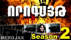 Vorogayt - Episode 1-172 (Season 2)