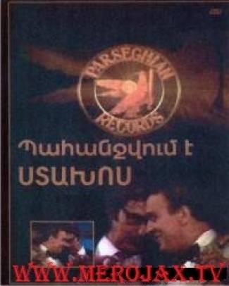 Պահանջվում է ստախոս / Pahanjvum E Staxos