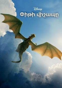 Փիթի վիշապը (Հայերեն)
