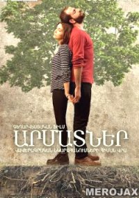 Արմատներ - Armatner (Film HD)