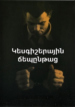 Կեսգիշերային ճեպընթաց (Հայերեն)