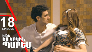 Ete Yes Krkin Parem - Episode 18