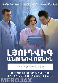 Լյուդվիգ անունով ոզնին - Lyudvig Anunov Voznin