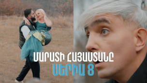 Marati Hayastany - Episode 8