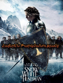 Սպիտակաձյունիկն ու որսորդը (Հայերեն)