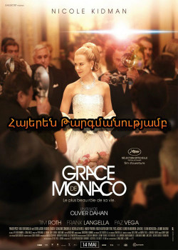 Մոնակոյի Գրեյսը (2014) ՀԱՅԵՐԵՆ