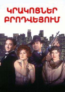 Կրակոցներ Բրոդվեյում (Հայերեն)