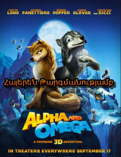 Ալֆա և Օմեգա: Ժանիքավոր եղբայրություն (Հայերեն)