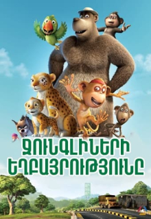 Ջունգլիների եղբայրությունը (Հայերեն)