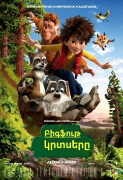 Բիգֆութ կրտսերը (Հայերեն)