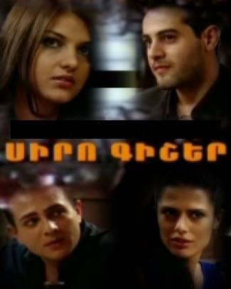 ՍԻՐՈ ԳԻՇԵՐ / Siro Gisher