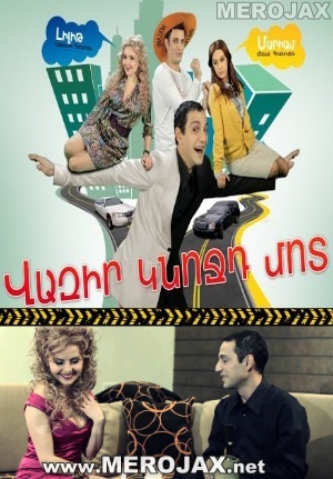 Vazir Knojd Mot / Վազիր կնոջդ մոտ / Беги к своей жене - 2013