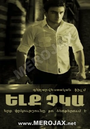 Yelq Chka / ԵԼՔ ՉԿԱ - 2014 (Full) Hayeren