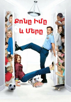 Քոնը, իմը և մերը (Հայերեն)