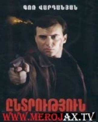 Ընտրություն / Gor Vardanyan - Entrutyun