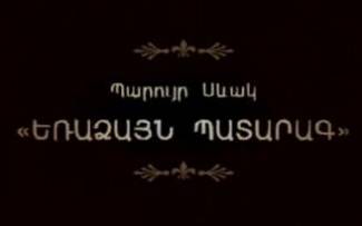 Պարույր Սեևակ / Paruyr Sevak - Eradzayn Patarag