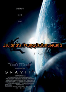 Գրավիտացիա (2013) Հայերեն