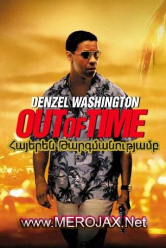 Ժամանակից Դուրս / Out of Time (Հայերեն)