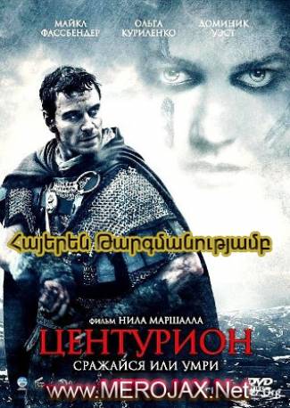 Ցենտուրիոն / Centurion (Հայերեն)