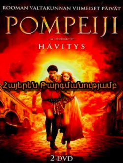 Պոմպեյ (ՀԱՅԵՐԵՆ)