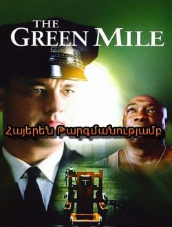 Կանաչ մղոն (Հայերեն)