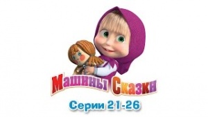Машины сказки 5 серий подряд