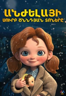 Անժելայի Սուրբ Ծննդյան տոները (Հայերեն)