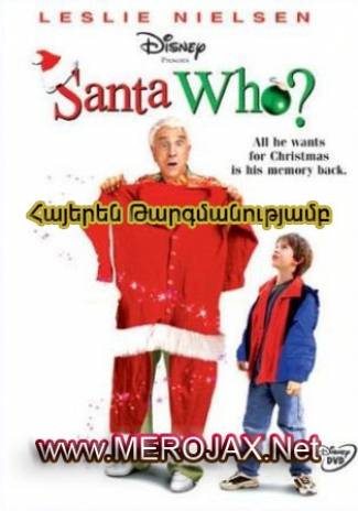 Սանտա Կլաուսի Արձակուրդը / Santa Who? (Հայերեն)