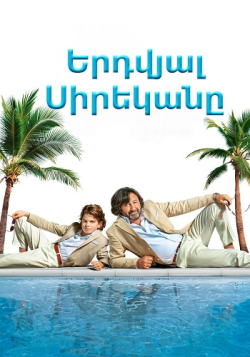 Երդվյալ սիրեկանը (2019) Հայերեն