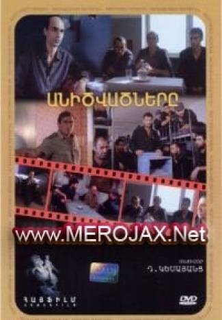 Անիծվածները / Anitzvaztnere