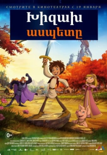 Խիզախ ասպետը (Հայերեն)
