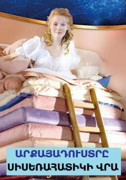 Արքայադուստրը սիսեռահատիկի վրա  (Հայերեն)