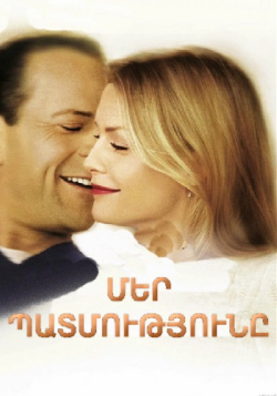 Մեր պատմությունը (Հայերեն)