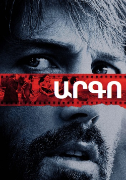 Արգո  (Հայերեն)