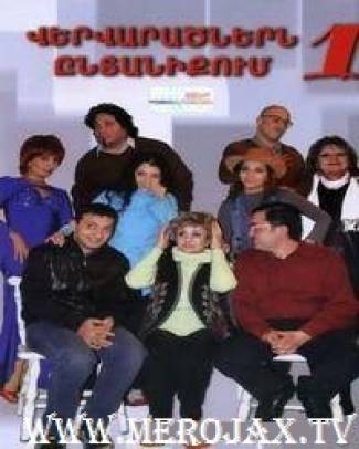 Վերվարածները 1 / Vervaratsnere Yntaniqum 1