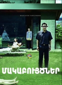 Մակաբույծներ (հայերեն/18+)
