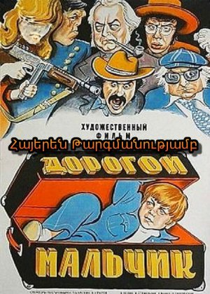 Թանկարժեք տղա (հայերեն)