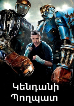 Կենդանի պողպատ (Հայերեն)