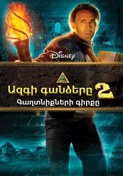 Ազգի գանձերը 2: Գաղտնիքների գիրքը (2007) Հայերեն