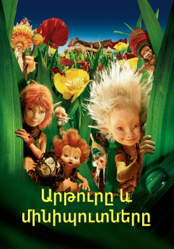 Արթուրը և մինիպուտները (Հայերեն)