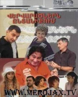 Վերվարածները 6 / Vervaratsnere Yntaniqum 6
