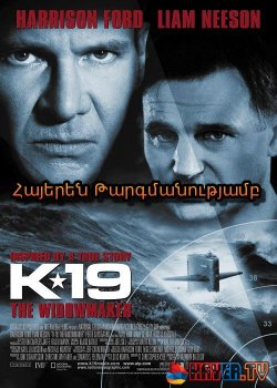 Կ-19 Այրուագործը (Հայերեն)