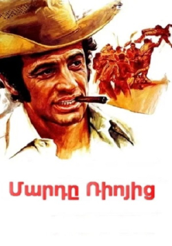 Մարդը Ռիոյից (Հայերեն)