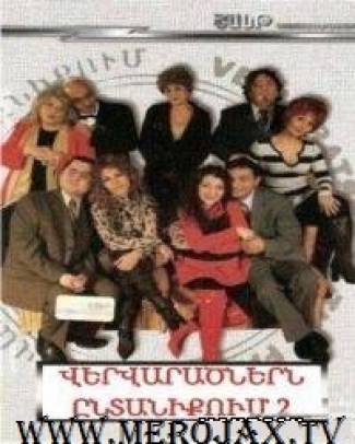 Վերվարածները 2 / Vervaratsnere Yntaniqum 2
